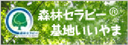 森林セラピー基地いいやま