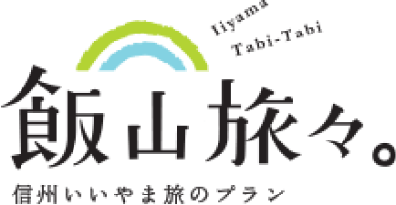 飯山旅々 信州いいやま旅のプラン